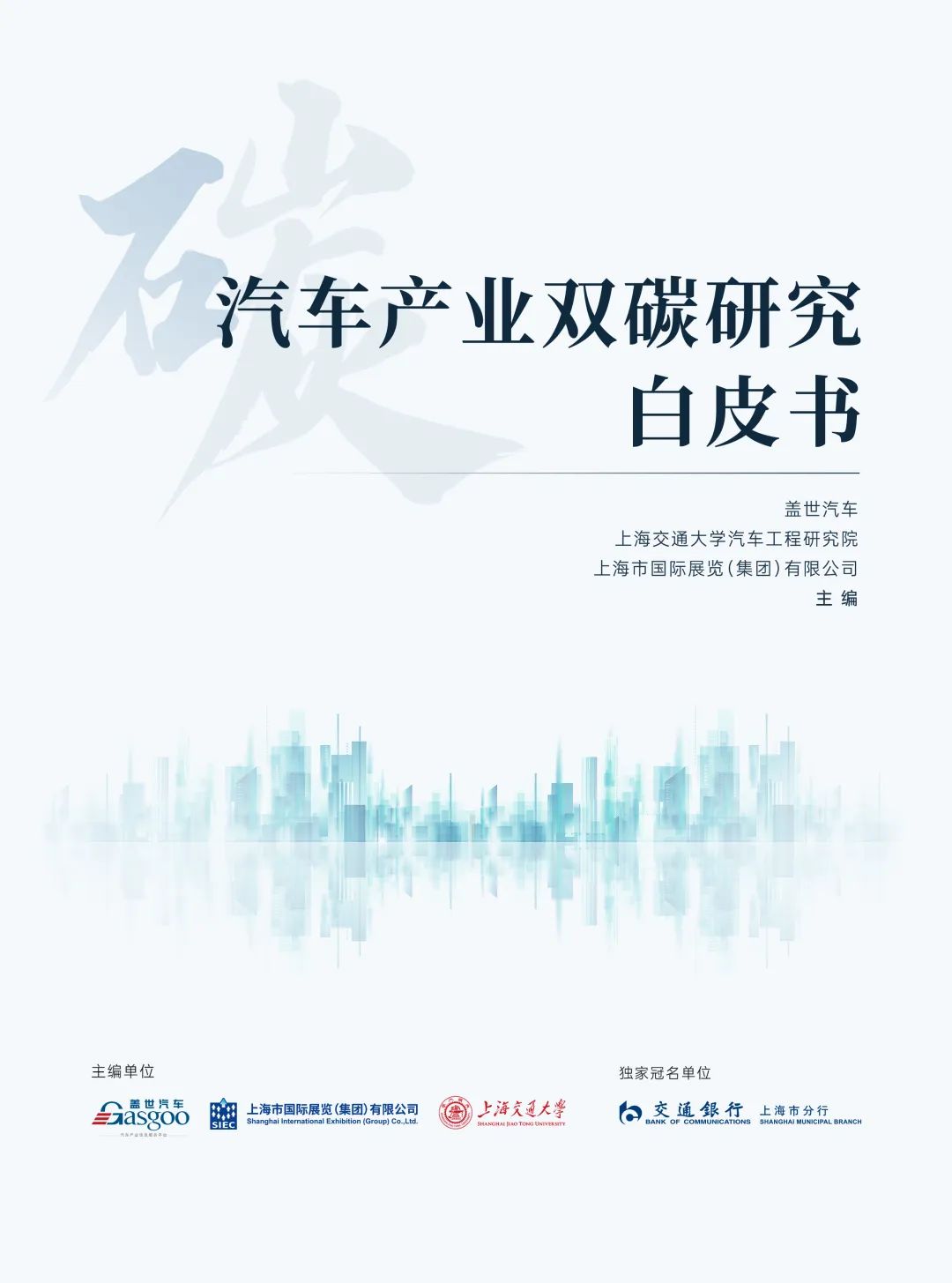 汽车产业双碳研究白皮书》发布｜2023中国汽车低碳与可持续发展论坛同期 